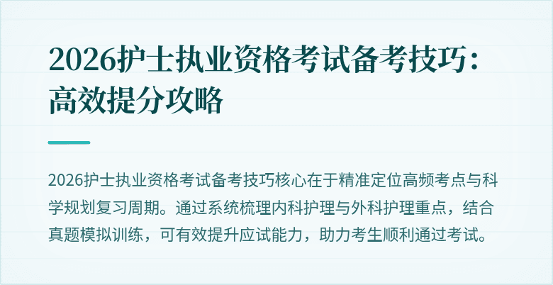 2026护士执业资格考试备考技巧：高效提分攻略