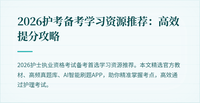 2026护考备考学习资源推荐:高效提分攻略