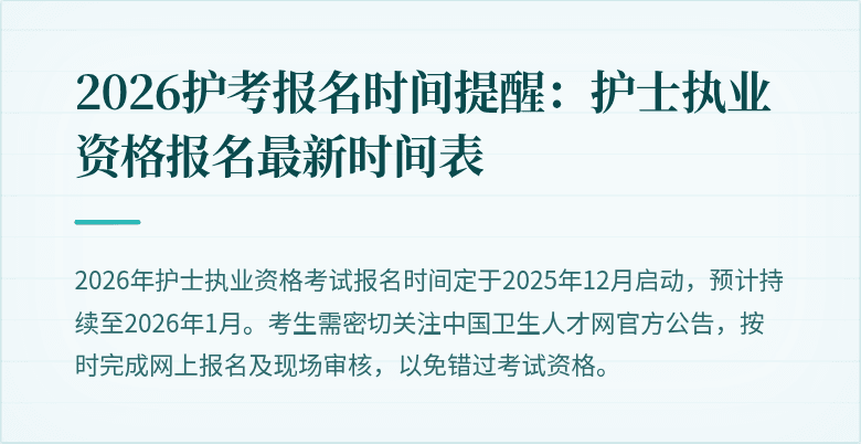 2026护考报名时间提醒:护士执业资格报名最新时间表
