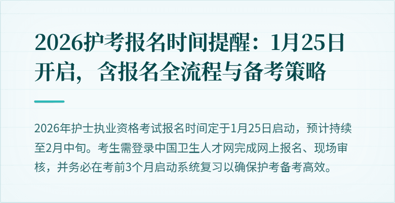 2026护考报名时间提醒:1月25日开启,含报名全流程与备考策略