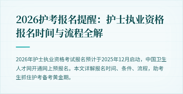 2026护考报名提醒：护士执业资格报名时间与流程全解