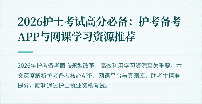 2026护士考试高分必备:护考备考APP与网课学习资源推荐