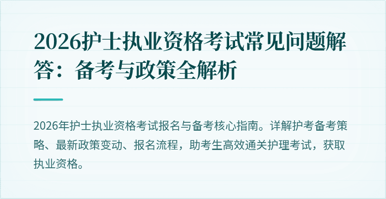 2026护士执业资格考试常见问题解答：备考与政策全解析