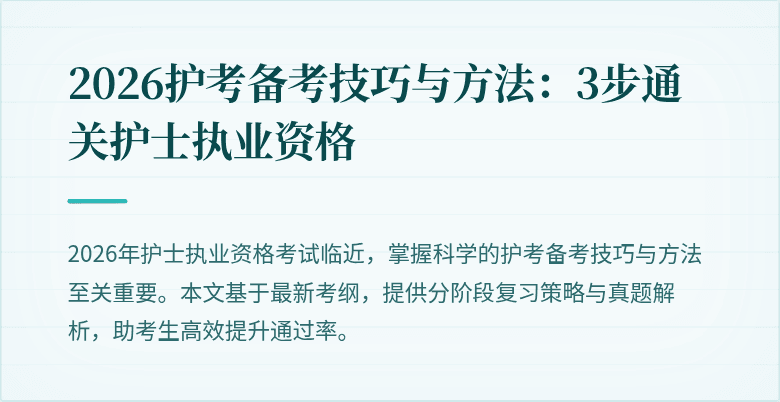 2026护考备考技巧与方法:3步通关护士执业资格