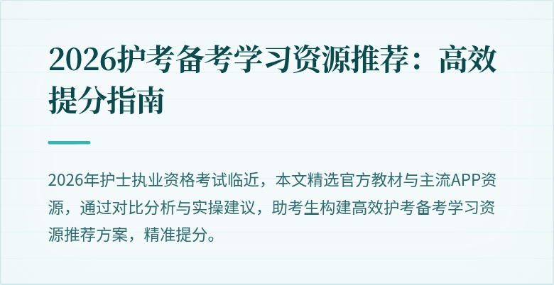 2026护考备考学习资源推荐：高效提分指南