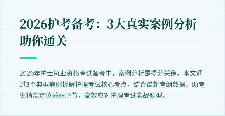2026护考备考：3大真实案例分析助你通关