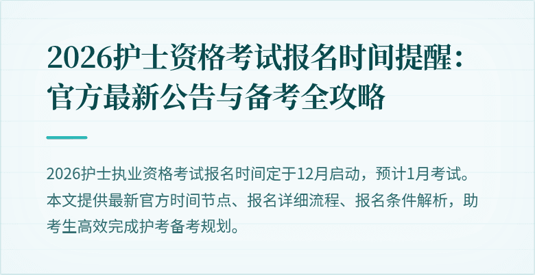 2026护士资格考试报名时间提醒:官方最新公告与备考全攻略