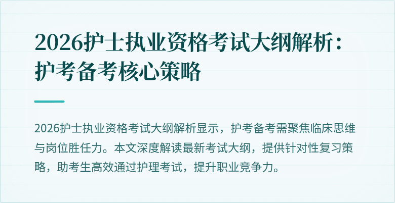 2026护士执业资格考试大纲解析：护考备考核心策略