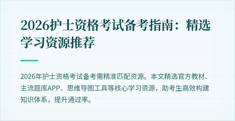2026护士资格考试备考指南:精选学习资源推荐