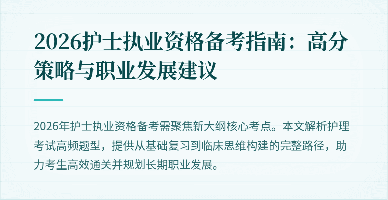 2026护士执业资格备考指南：高分策略与职业发展建议