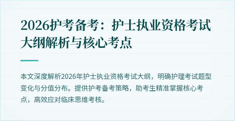 2026护考备考：护士执业资格考试大纲解析与核心考点