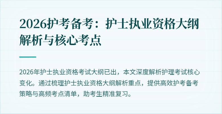 2026护考备考:护士执业资格大纲解析与核心考点