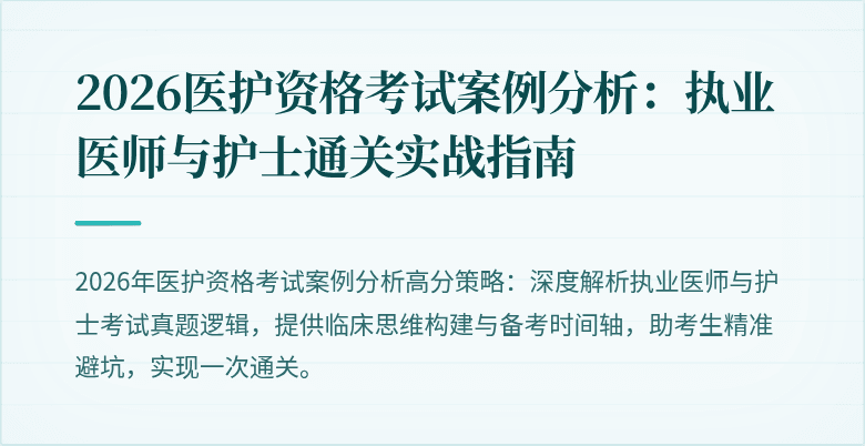 2026医护资格考试案例分析：执业医师与护士通关实战指南