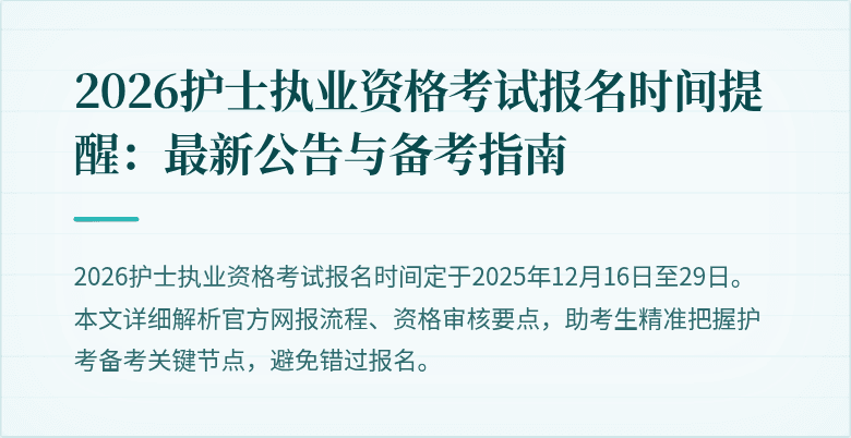 2026护士执业资格考试报名时间提醒:最新公告与备考指南