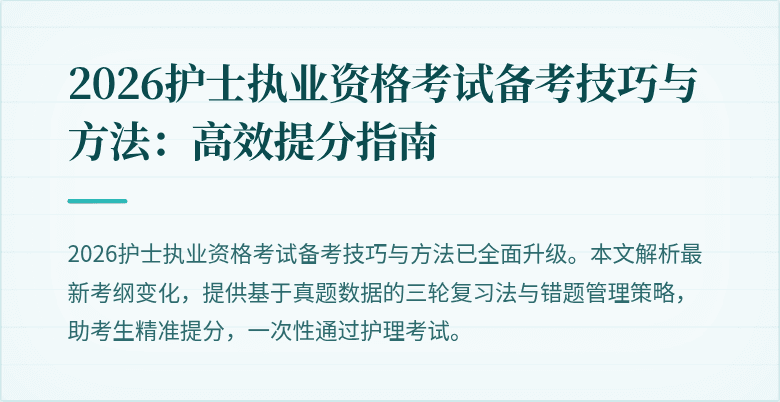 2026护士执业资格考试备考技巧与方法：高效提分指南