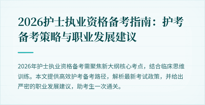 2026护士执业资格备考指南:护考备考策略与职业发展建议