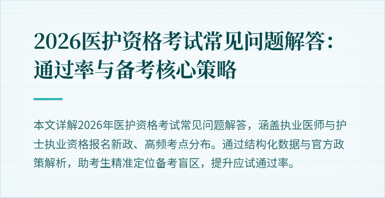 2026医护资格考试常见问题解答：通过率与备考核心策略