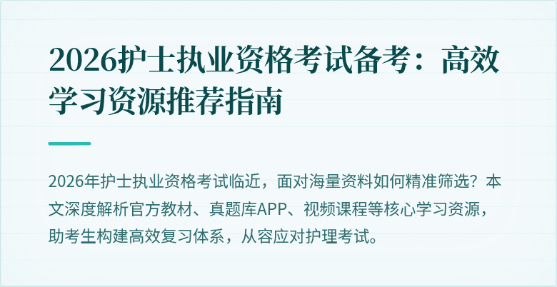 2026护士执业资格考试备考:高效学习资源推荐指南