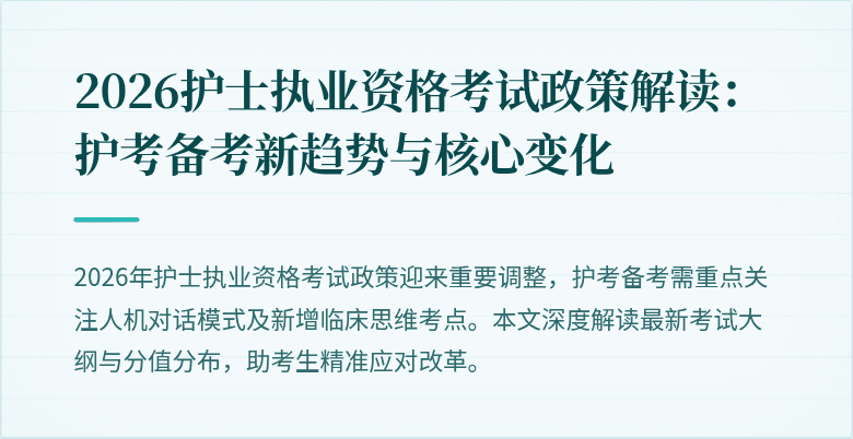 2026护士执业资格考试政策解读:护考备考新趋势与核心变化