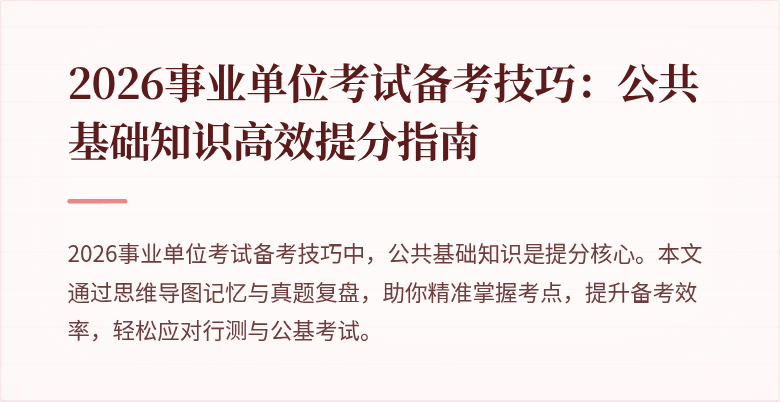 2026事业单位考试备考技巧：公共基础知识高效提分指南