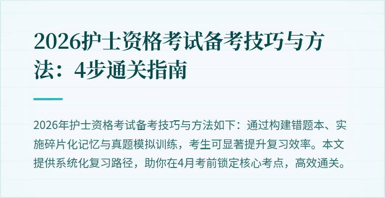 2026护士资格考试备考技巧与方法:4步通关指南