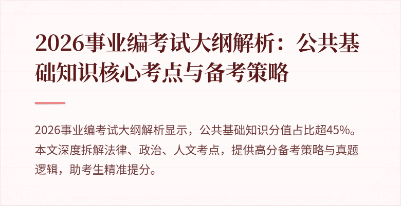 2026事业编考试大纲解析:公共基础知识核心考点与备考策略