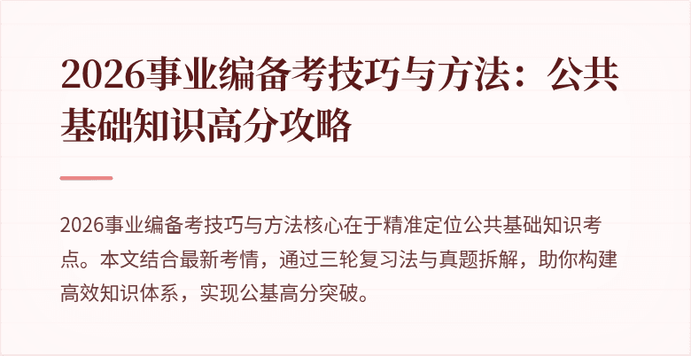2026事业编备考技巧与方法:公共基础知识高分攻略