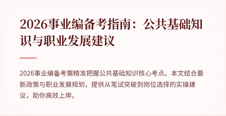 2026事业编备考指南：公共基础知识与职业发展建议