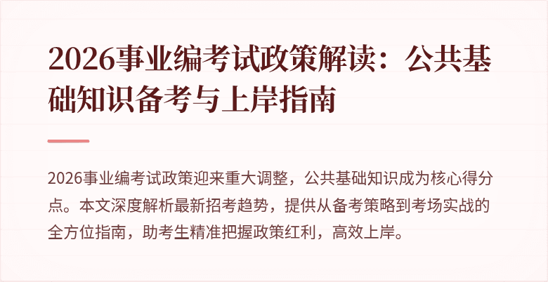2026事业编考试政策解读:公共基础知识备考与上岸指南