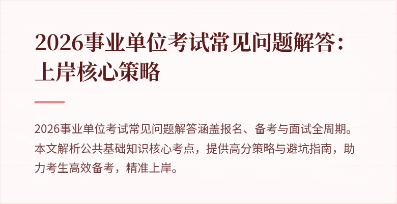 2026事业单位考试常见问题解答:上岸核心策略