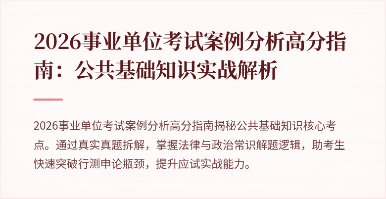 2026事业单位考试案例分析高分指南:公共基础知识实战解析