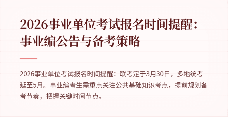 2026事业单位考试报名时间提醒:事业编公告与备考策略