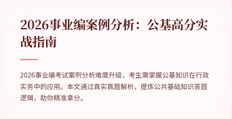 2026事业编案例分析:公基高分实战指南