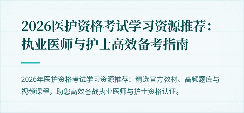 2026医护资格考试学习资源推荐：执业医师与护士高效备考指南