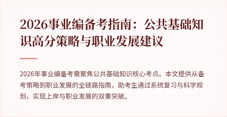 2026事业编备考指南:公共基础知识高分策略与职业发展建议