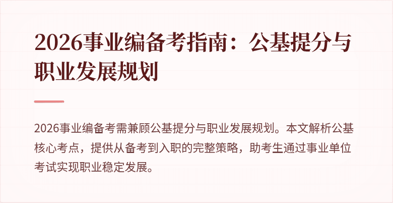 2026事业编备考指南：公基提分与职业发展规划