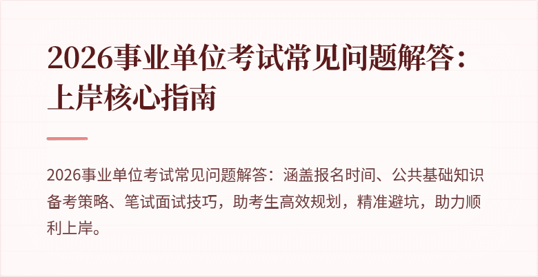 2026事业单位考试常见问题解答:上岸核心指南