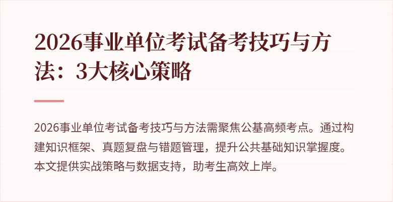 2026事业单位考试备考技巧与方法:3大核心策略