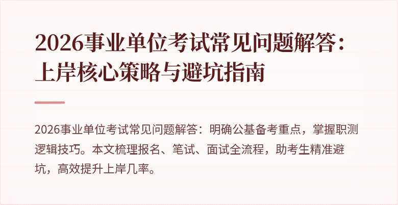 2026事业单位考试常见问题解答:上岸核心策略与避坑指南