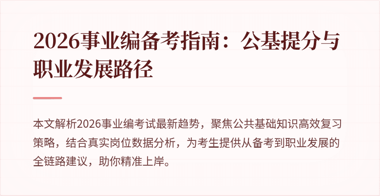 2026事业编备考指南：公基提分与职业发展路径