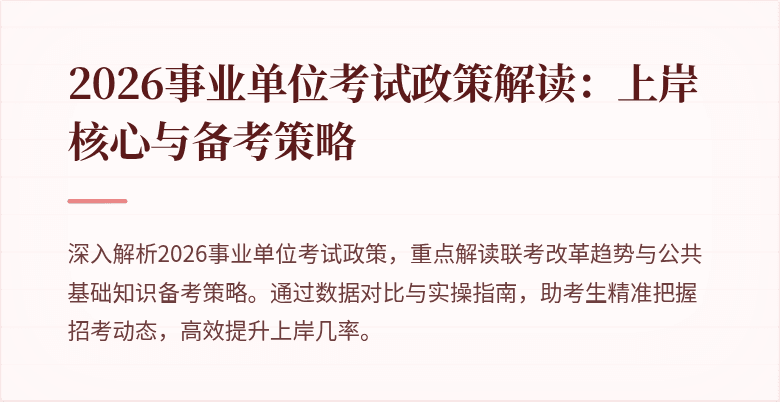 2026事业单位考试政策解读：上岸核心与备考策略