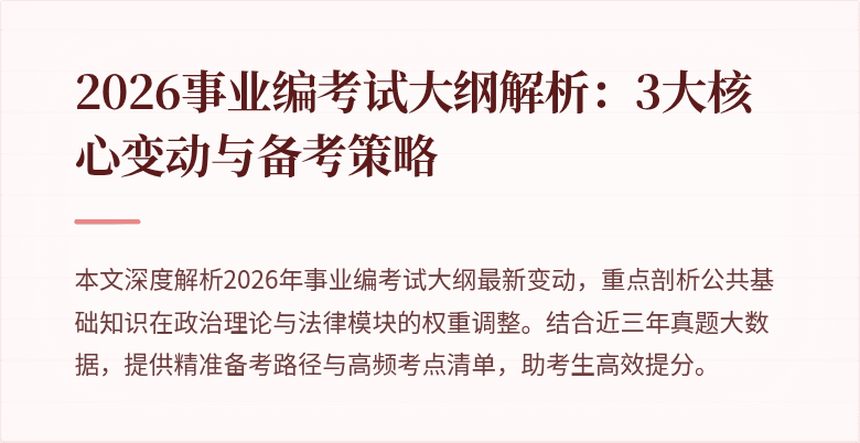 2026事业编考试大纲解析:3大核心变动与备考策略