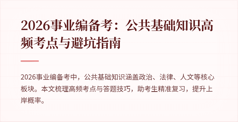 2026事业编备考：公共基础知识高频考点与避坑指南