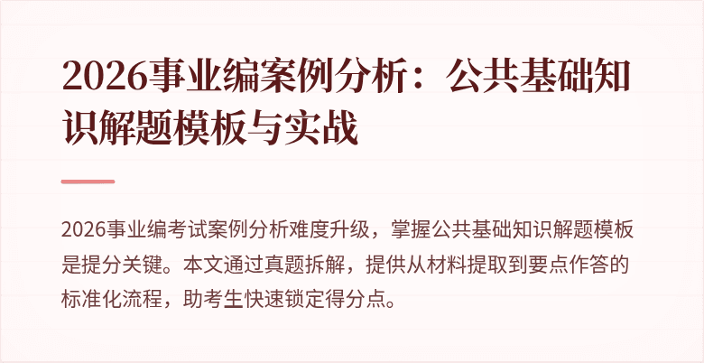 2026事业编案例分析:公共基础知识解题模板与实战