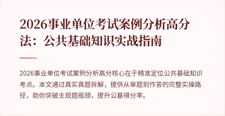 2026事业单位考试案例分析高分法：公共基础知识实战指南