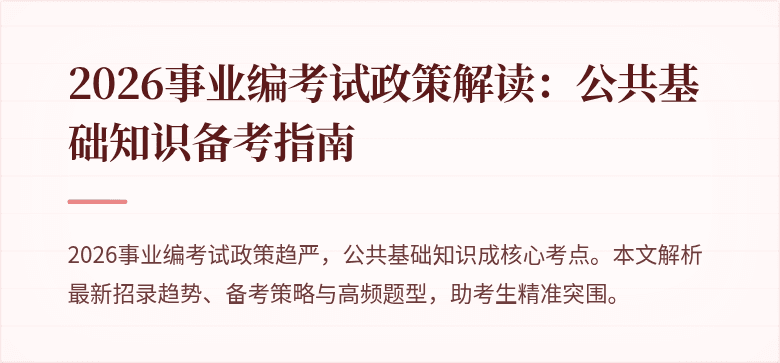 2026事业编考试政策解读：公共基础知识备考指南