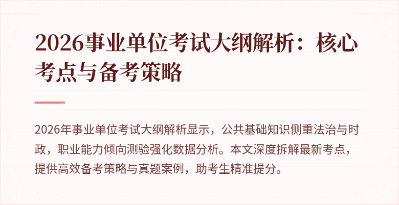 2026事业单位考试大纲解析:核心考点与备考策略