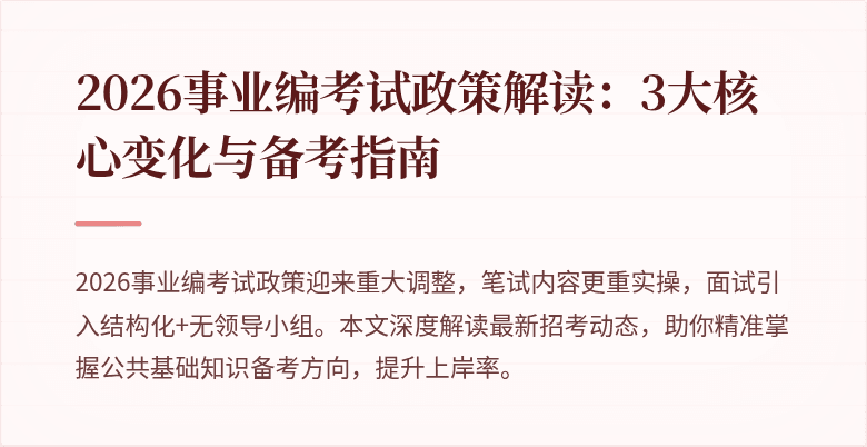2026事业编考试政策解读：3大核心变化与备考指南