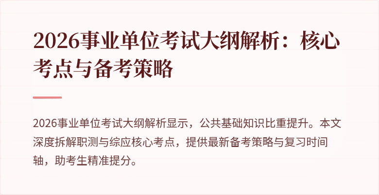 2026事业单位考试大纲解析：核心考点与备考策略