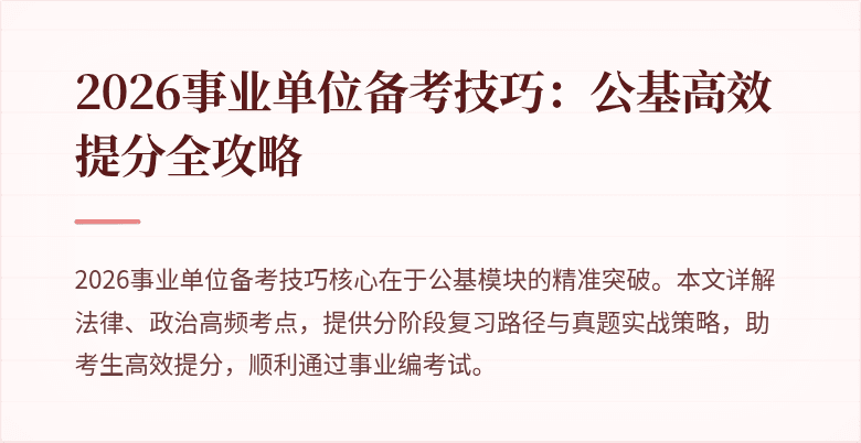 2026事业单位备考技巧：公基高效提分全攻略